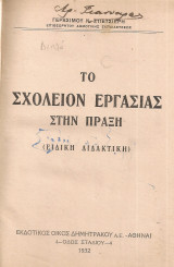 Το σχολείον εργασίας στην πράξη