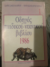 Οδηγός παιδικού νεανικού βιβλίου 1986