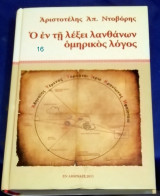 Ο ΕΝ ΤΗ ΛΕΞΕΙ ΛΑΝΘΑΝΩΝ ΟΜΗΡΙΚΟΣ ΛΟΓΟΣ