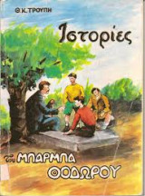 Ιστορίες του Μπάρμπα Θόδωρου
