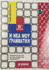 Η Νέα μου Γραμματική Β' Γυμνασίου