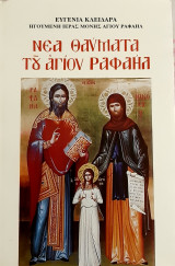 Νεα θαυματα του Αγιου Ραφαηλ