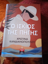 O ίσκιος της πηγής