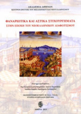 ΦΑΝΑΡΙΩΤΙΚΑ ΚΑΙ ΑΣΤΙΚΑ ΣΤΙΧΟΥΡΓΗΜΑΤΑ ΣΤΗΝ ΕΠΟΧΗ ΤΟΥ ΝΕΟΕΛΛΗΝΙΚΟΥ ΔΙΑΦΩΤΙΣΜΟΥ