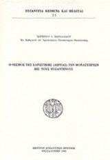 Ο ΘΕΣΜΟΣ ΤΗΣ ΧΑΡΙΣΤΙΚΗΣ (ΔΩΡΕΑΣ) ΤΩΝ ΜΟΝΑΣΤΗΡΙΩΝ ΕΙΣ ΤΟΥΣ ΒΥΖΑΝΤΙΝΟΥΣ
