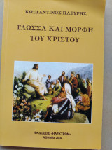 Γλώσσα και μορφή του Χριστού
