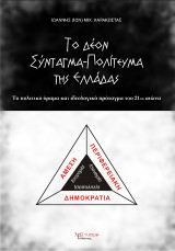 Το δέον σύνταγμα - πολίτευμα της Ελλάδας: Άμεση περιφερειακή δημοκρατία: Το πολιτικό όραμα και ιδεολογικό πρόταγμα του 21ου αιώνα