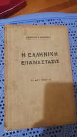 Η Ελληνική Επανάστασις Διονυσίου Κόκκινου Τόμος Πρώτος