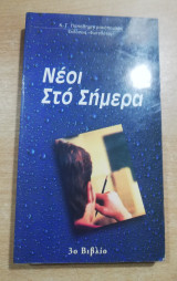 Νέο στο σήμερα 3ο βιβλίο