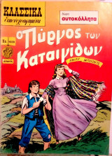 Κλασσικἀ εικονογραφημένα Νο. 1039 - Ο πύργος των καταιγίδων