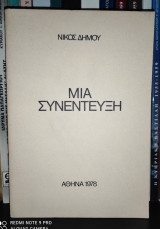 Μια Συνέντευξη