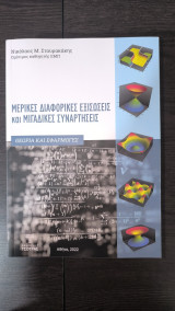 Μερικές Διαφορικές Εξισώσεις και Μιγαδικές Συναρτήσεις