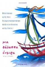 ΜΙΑ ΘΑΛΑΣΣΑ ΟΝΕΙΡΑ