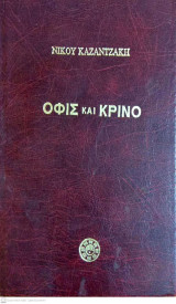 Όφις και κρίνο