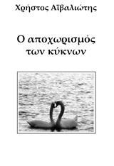Ο αποχωρισμός των κύκνων