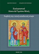 Εκκλησιαστικό λύκειο και γυμνάσιο Κιλκίς: Συμβολή στην τοπική εκπαιδευτική ιστορία