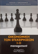 Οικονομική των επιχειρήσεων Μάνατζμεντ