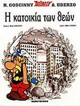 Η κατοικία των θεών