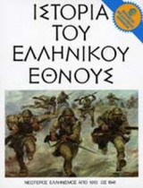 Ιστορία του ελληνικού έθνους Τόμος 34
