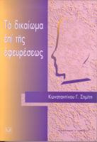 ΤΟ ΔΙΚΑΙΩΜΑ ΕΠΙ ΤΗΣ ΕΦΕΥΡΕΣΕΩΣ