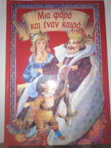 Μια φορά και ένα καιρό - Ο Παπουτσωμενος Γάτος