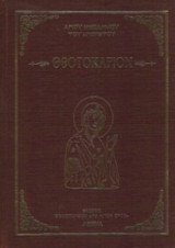 Θεοτοκάριον
