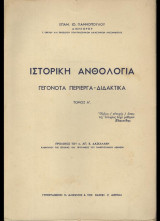 Ιστορική Ανθολογία, Γεγονότα Περίεργα - Διδακτικά