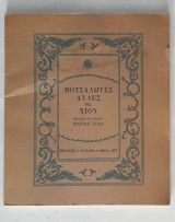 Βοτσαλωτές αυλές της Χίου (1η έκδοση 1979)