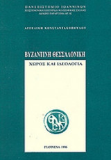 ΒΥΖΑΝΤΙΝΗ ΘΕΣΣΑΛΟΝΙΚΗ