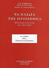 Τα παιδιά του Προμηθέα: Ελληνικές κοινωνίες και πολιτισμοί: Ελλάς: Η δημιουργία μιας βιόσφαιρας