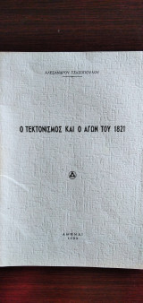Ο Τεκτονισμός και ο αγών του 1821