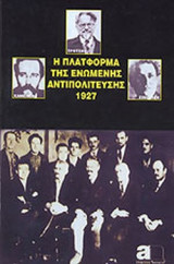 Η ΠΛΑΤΦΟΡΜΑ ΤΗΣ ΕΝΩΜΕΝΗΣ ΑΝΤΙΠΟΛΙΤΕΥΣΗΣ 1927