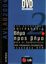 AvLab 2004 - DVD recorders επιτραπέζια - Βήμα προς βήμα