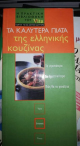 Τα Καλύτερα Πιάτα της Ελληνικής Κουζίνας