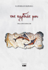 Της καρδιάς μου