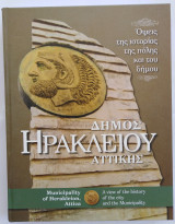 Δήμος Ηρακλείου Αττικής - Όψεις της ιστορίας της πόλης και του δήμου