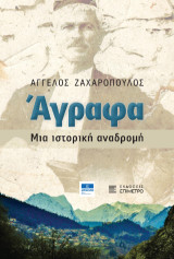 Άγραφα: Μια ιστορική αναδρομή
