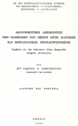 Ακουομετρική απεικόνισις των παθήσεων του μέσου ώτος κλινικώς και πειραματικώς προσδιοριζόμενη