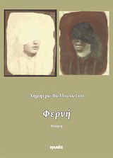 Φερνή: Ποίηση