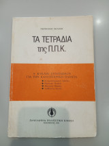 Τα τετράδια της Π.Π.Κ