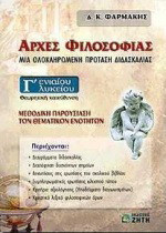 Αρχές φιλοσοφίας Γ΄ ενιαίου λυκείου: Θεωρητικής κατεύθυνσης: Μια ολοκληρωμένη πρόταση διδασκαλίας