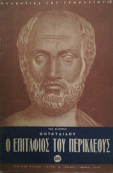 Ο επιταφιος του Περικλεους