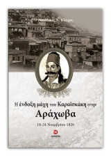 Η ένδοξη μάχη του Καραϊσκάκη στην Αράχωβα: 18 - 24 Νοεμβρίου 1826