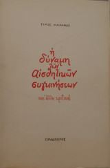 Η ΔΥΝΑΜΗ ΤΩΝ ΑΙΣΘΗΤΙΚΩΝ ΣΥΓΚΙΝΗΣΕΩΝ