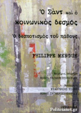 Ο ΣΑΝΤ ΚΑΙ Ο ΚΟΙΝΩΝΙΚΟΣ ΔΕΣΜΟΣ