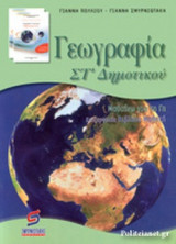 ΓΕΩΓΡΑΦΙΑ ΣΤ΄ ΔΗΜΟΤΙΚΟΥ (ΜΑΘΗΤΗ)