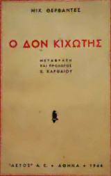 Δον Κιχώτης