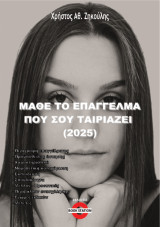 Μάθε το επάγγελμα που σου ταιριάζει (2025)