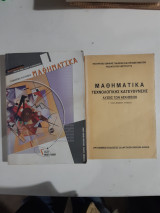 Μαθηματικά Τεχνολογικής Κατεύθυνσης, Γ' Τάξη Ενιαίου Λυκείου + Λύσεις των Ασκήσεων