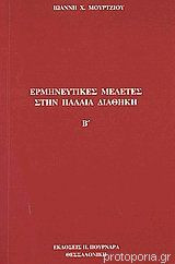 Ερμηνευτικές Μελέτες Στην Παλαιά Διαθήκη Β